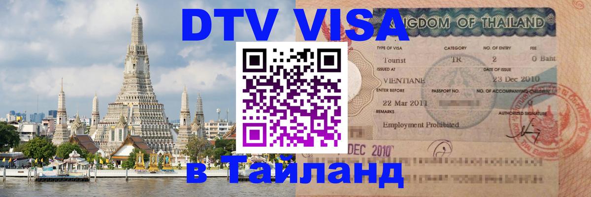 Как сделать DTV визу в Тайланд Пхукет 