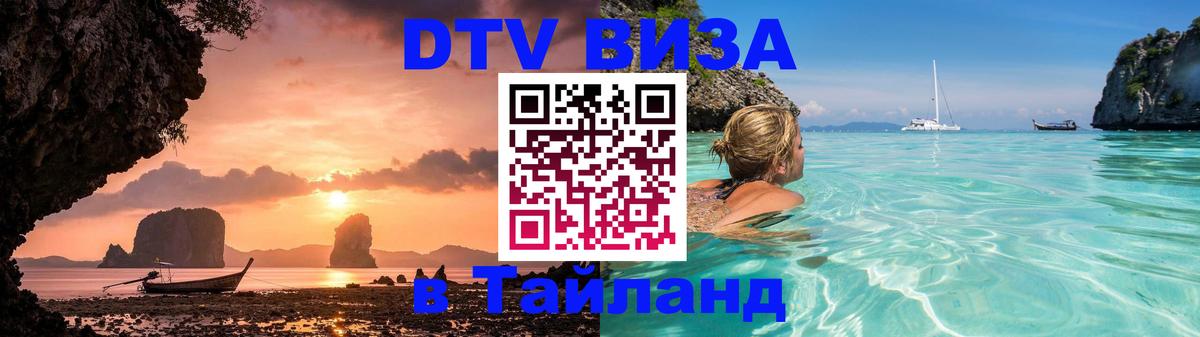 Стоимость и условия DTV визы — оформление в Таиланд под ключ - 
