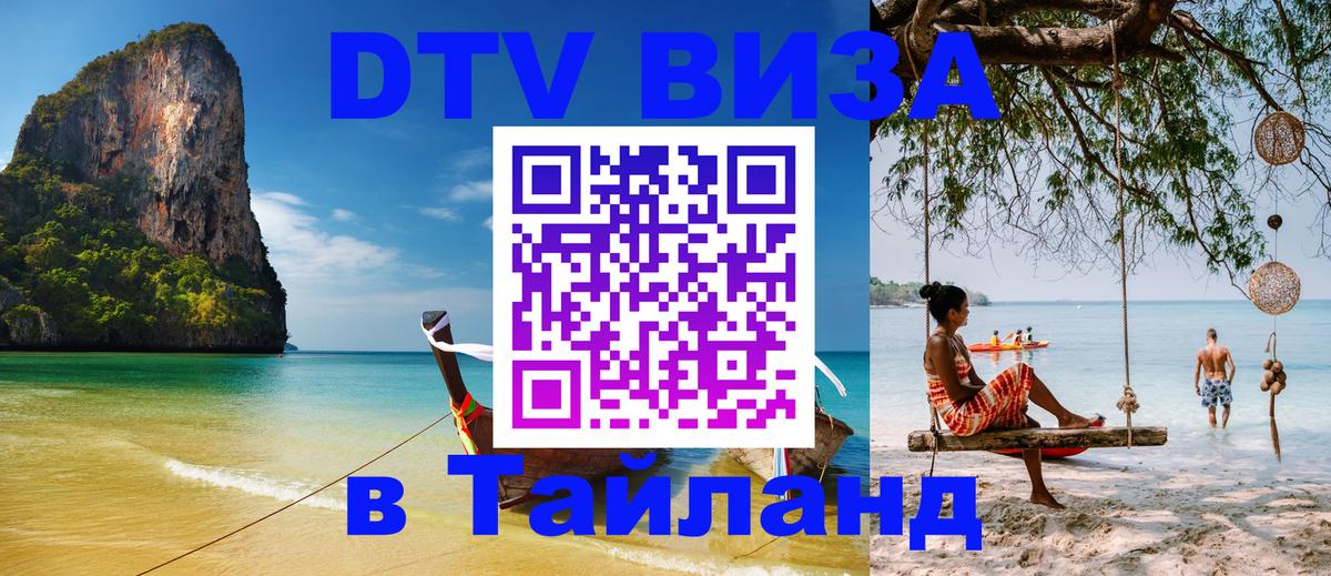 DTV Visa Тайланд купить 